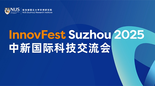  InnovFest Suzhou 2025（中新国际科技交流会）