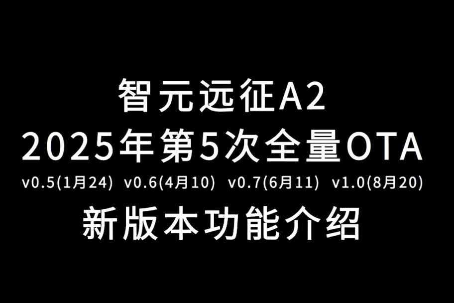 恒峰g22远征A2完成第五次OTA升级，迈向场景应用“全面智能体”